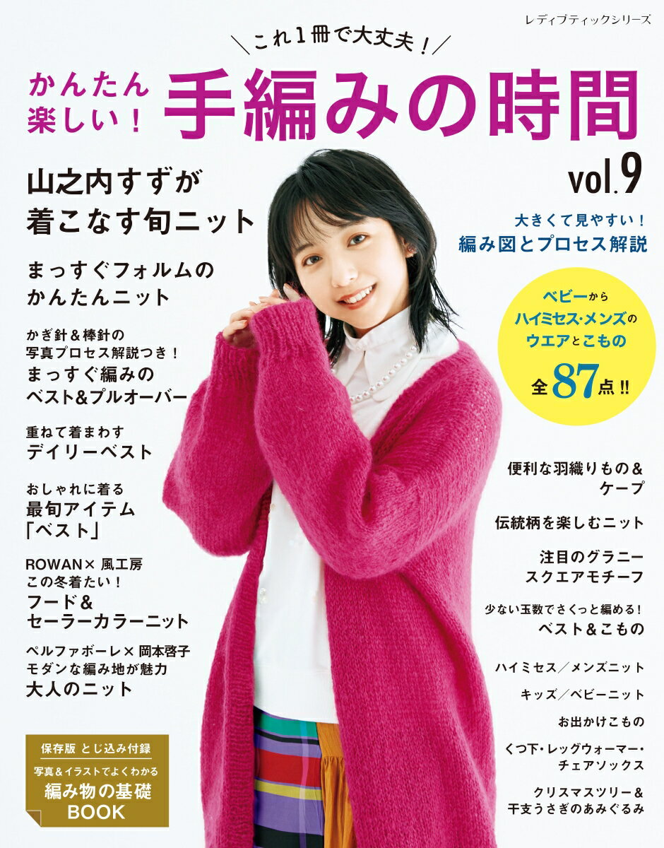 【中古】かんたん楽しい！手編みの時間 これ1冊で大丈夫！ vol．9/ブティック社（ムック）