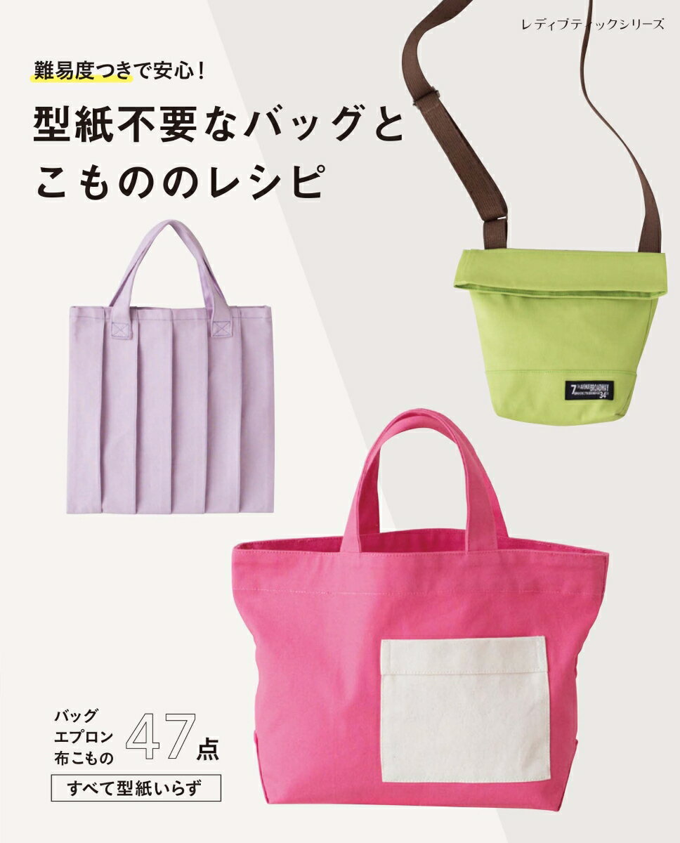 【中古】難易度つきで安心！型紙不要なバッグとこもののレシピ/ブティック社（ムック）