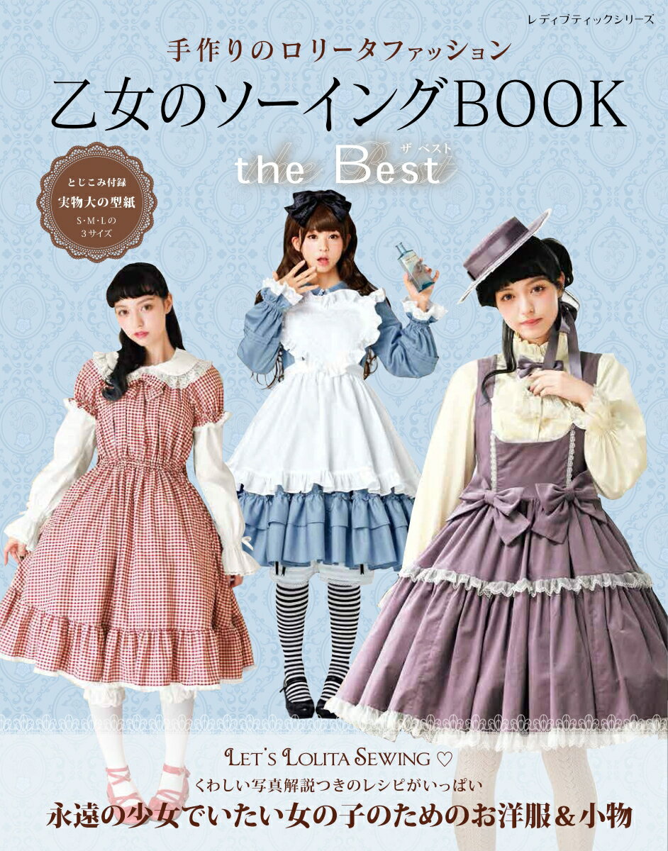 楽天市場】乙女のソーイングbook 9の通販