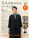 【中古】大人のかんたんソーイング 2023-2024秋冬/ブティック社(ムック)
