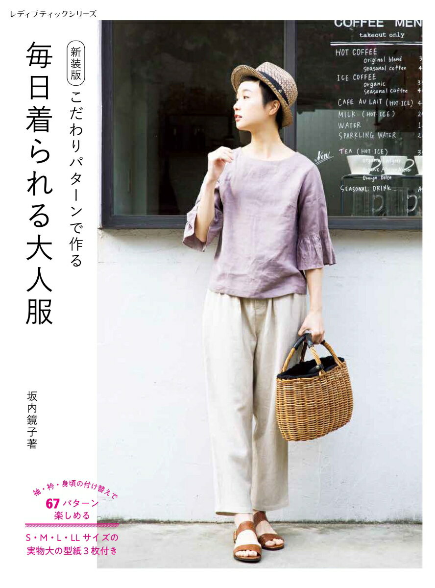 【中古】こだわりパターンで作る毎日着られる大人服/ブティック社/坂内鏡子（ムック）