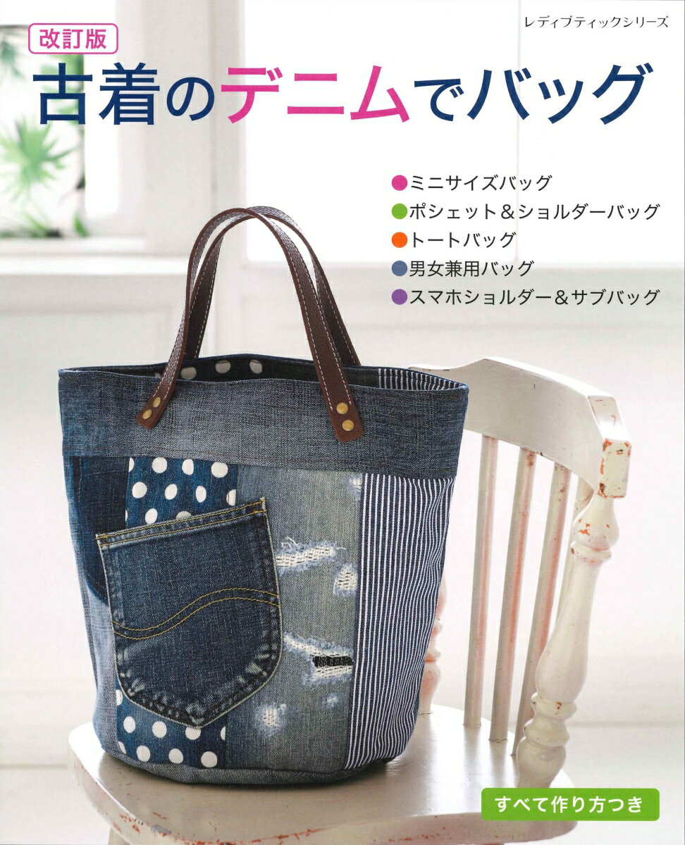 【中古】古着のデニムでバッグ 改訂版/ブティック社（ムック）