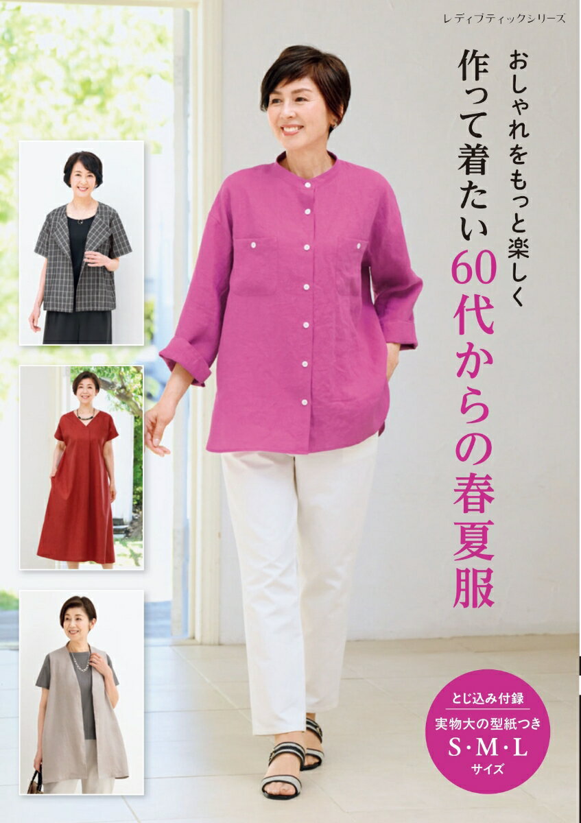 【中古】作って着たい60代からの春夏服/ブティック社（ムック）
