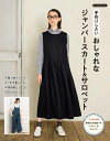 【中古】手作りしたいおしゃれなジャンパースカート&サロペット/ブティック社(単行本)