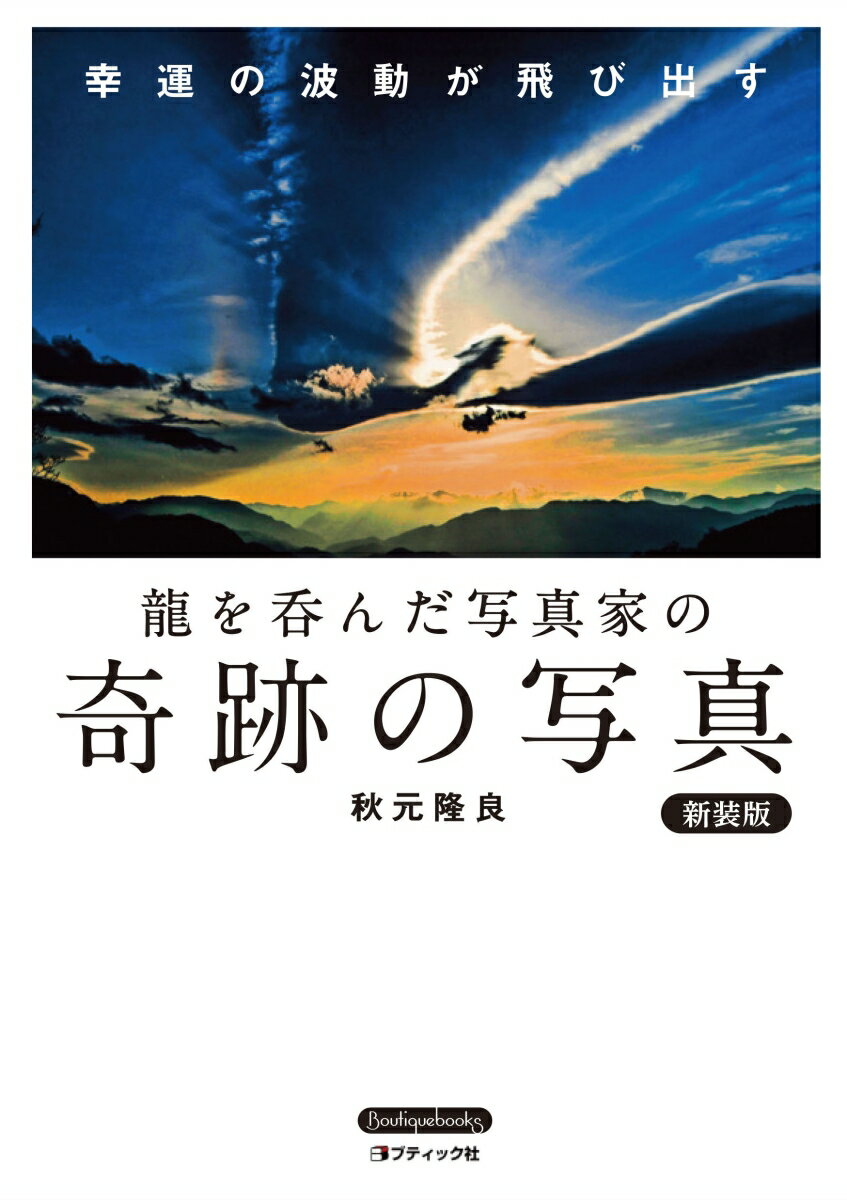 【中古】龍を呑んだ写真家の奇跡の写真 新装版/ブティック社/秋元隆良（単行本）