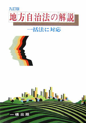 【中古】地方自治法の解説 一括法に対応 9訂版/一橋出版/妹尾克敏（単行本）
