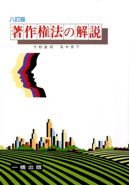 【中古】著作権法の解説 8訂版/一橋出版/千野直邦（単行本）