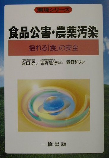 Public Health, Preventive Medicine - 【中古】食品公害・農薬汚染 揺れる「食」の安全 /一橋出版/春日和夫（単行本）