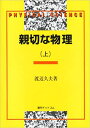 【中古】親切な物理 上巻 復刻版/復刊ドットコム/渡辺久夫(単行本)