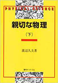 【中古】親切な物理 下巻 復刻版/復刊ドットコム/渡辺久夫（単行本）