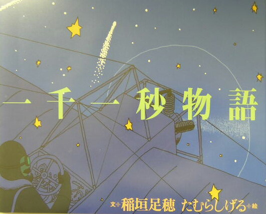 【中古】一千一秒物語 /復刊ドットコム/稲垣足穂（大型本）