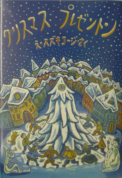 【中古】クリスマスプレゼントン /復刊ドットコム/スズキコージ（ハードカバー）