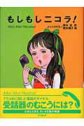 【中古】もしもしニコラ！ /復刊ドットコム/ジャニ-ヌ・シャルドネ（単行本）