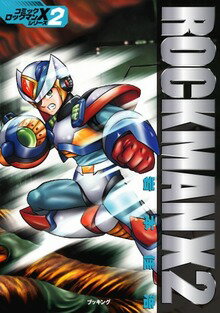 【中古】ロックマンX 2 /復刊ドットコム/岩本佳浩（コミック）