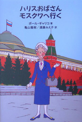 【中古】ハリスおばさんモスクワへ行く /復刊ドットコム/ポ-ル・ギャリコ（単行本）(3.0)