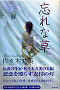 【中古】忘れな草 /復刊ドットコム/佐々木丸美（単行本）