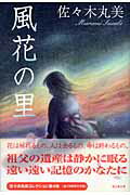 【中古】風花の里 /復刊ドットコム/佐々木丸美（単行本）