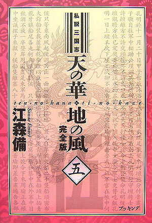 【中古】天の華 地の風完全版 私説三国志 5 /復刊ドットコム/江森備（単行本（ソフトカバー））