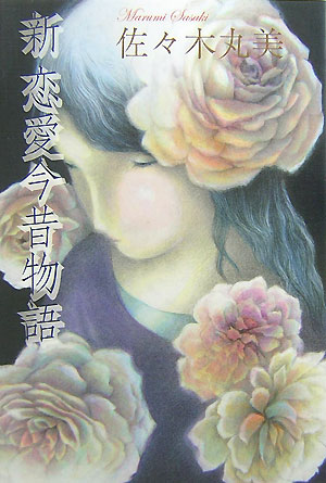 【中古】新恋愛今昔物語 /復刊ドットコム/佐々木丸美（単行本）