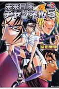 【中古】未来冒険チャンネル5 2 /復刊ドットコム/柴田亜美（コミック）