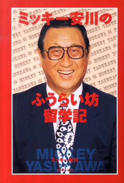 【中古】ミッキ-安川のふうらい坊留学記 /復刊ドットコム/ミッキ-安川（単行本（ソフトカバー））