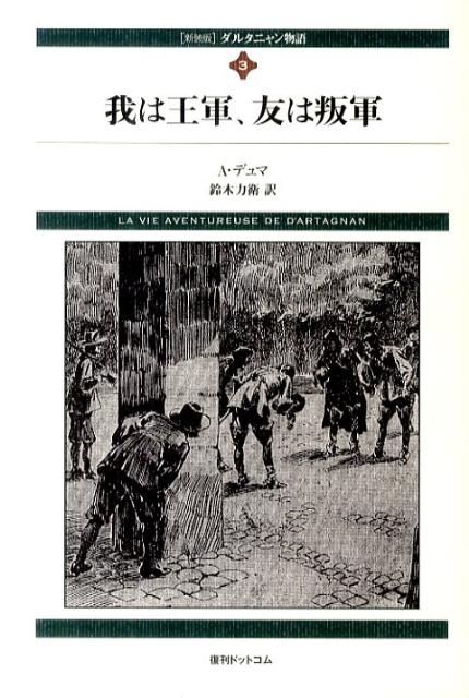 【中古】ダルタニャン物語 第3巻（第2部二十年後） 新装版/復刊ドットコム/アレクサンドル・デュマ（単行本）