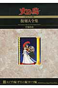 【中古】火の鳥《オリジナル版》復刻大全集 12（エジプト編・ギリシャ編・/復刊ドットコム/手塚治虫（大型本）