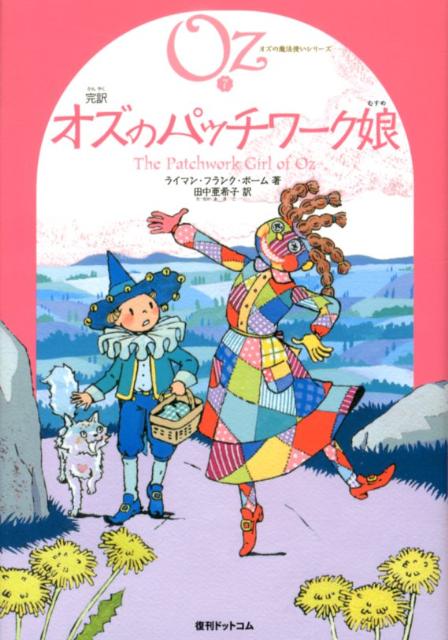 【中古】完訳オズのパッチワ-ク娘/復刊ドットコム/ライマン・フランク・ボ-ム（単行本）