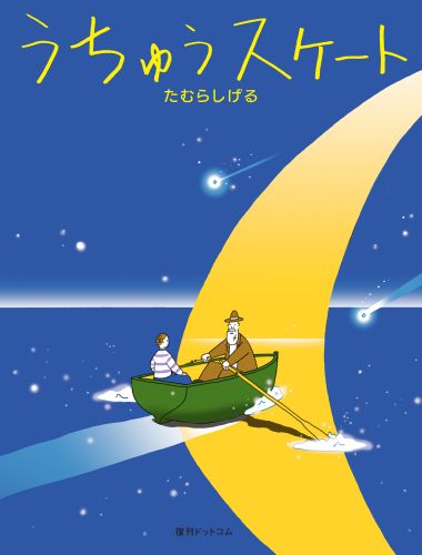 【中古】うちゅうスケ-ト/復刊ドットコム/たむらしげる（大型本）