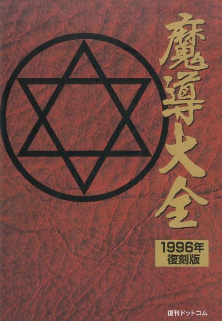 【中古】魔導大全 1996年・復刻版 /復刊ドットコム/D4エンタープライズ（大型本）