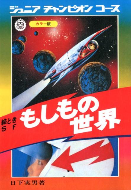 ◆◆◆非常にきれいな状態です。中古商品のため使用感等ある場合がございますが、品質には十分注意して発送いたします。 【毎日発送】 商品状態 著者名 日下実男 出版社名 復刊ドットコム 発売日 2017年9月20日 ISBN 9784835455266