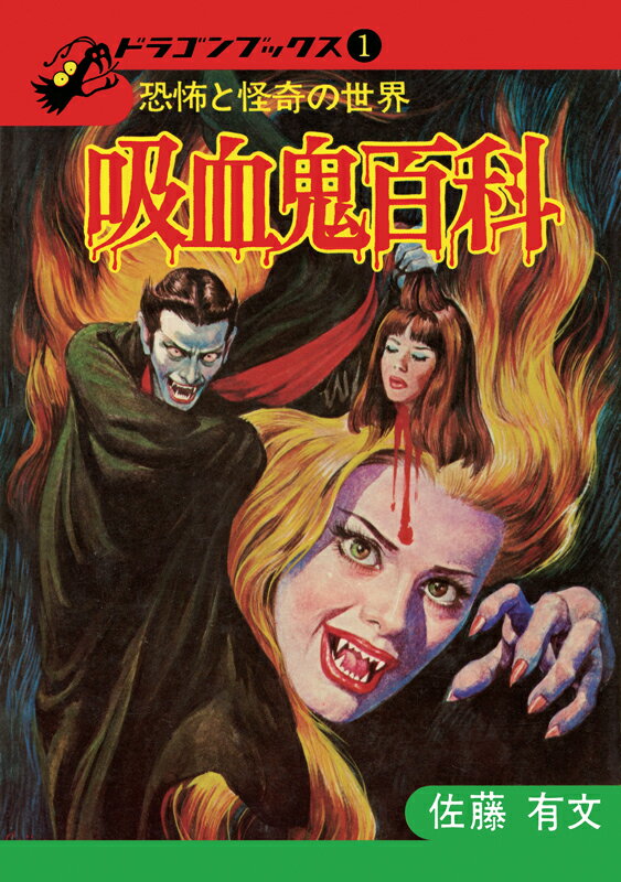 【中古】吸血鬼百科 復刻版 /復刊ドットコム/佐藤有文（単行本）