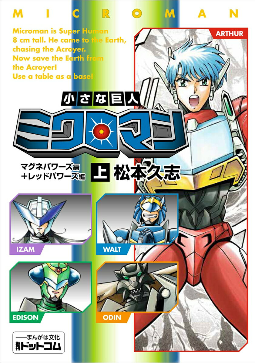 【中古】小さな巨人ミクロマン　マグネパワーズ編＋レッドパワーズ編 上/復刊ドットコム/松本久志（コミック）
