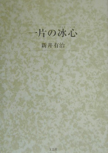 ◆◆◆全体的に日焼けがあります。全体的に使用感があります。小口に汚れ、日焼けがあります。中古ですので多少の使用感がありますが、品質には十分に注意して販売しております。迅速・丁寧な発送を心がけております。【毎日発送】 商品状態 著者名 新井有治 出版社名 文芸社 発売日 2000年05月01日 ISBN 9784835500270