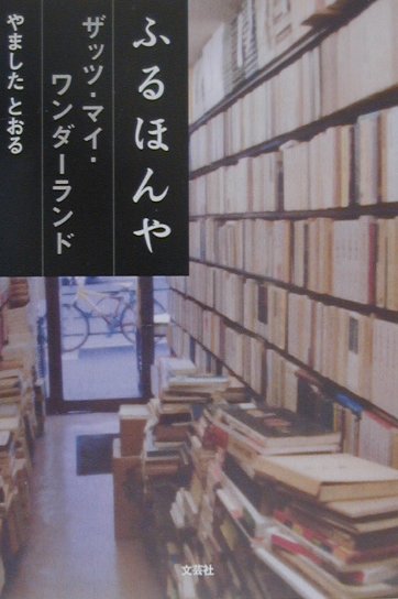 【中古】ふるほんや ザッツ・マイ・ワンダ-ランド /文芸社/やましたとおる（単行本）