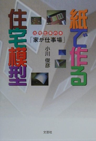 ◆◆◆おおむね良好な状態です。中古商品のため使用感等ある場合がございますが、品質には十分注意して発送いたします。 【毎日発送】 商品状態 著者名 小川俊彦 出版社名 文芸社 発売日 2000年7月3日 ISBN 9784835503608