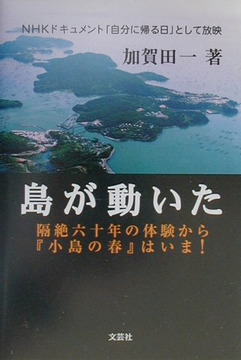 【中古】島が動いた 隔絶六十年の体験から『小島の春』はいま！/文芸社/加賀田一（単行本）