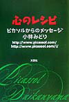 【中古】心のレシピ ピカソルからのメッセ-ジ /文芸社/小林みどり（単行本）