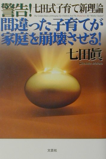 教育 - 【中古】警告！間違った子育てが家庭を崩壊させる！ 七田式子育て新理論/文芸社/七田眞（単行本）