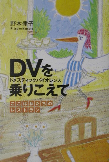 【中古】DV（ドメスティックバイオレンス）を乗りこえて ここは私たちのレストラン /文芸社/野本律子（単行本）