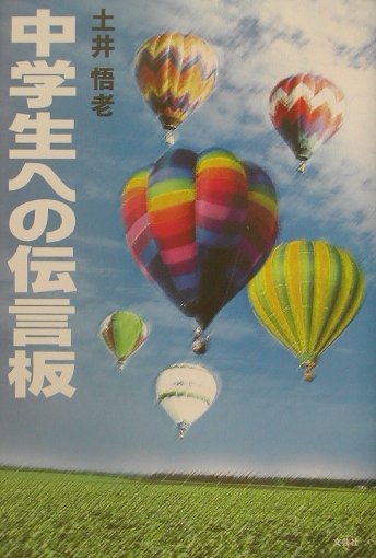 平装（征文） - 【中古】中学生への伝言板/文芸社/土井悟老（単行本）