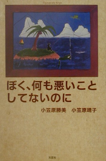 【中古】ぼく、何も悪いことしてないのに/文芸社/小笠原勝美（単行本）