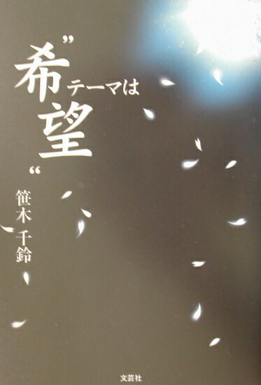 ◆◆◆小口に日焼けがあります。中古ですので多少の使用感がありますが、品質には十分に注意して販売しております。迅速・丁寧な発送を心がけております。【毎日発送】 商品状態 著者名 笹木千鈴 出版社名 文芸社 発売日 2002年07月01日 ISBN 9784835540870