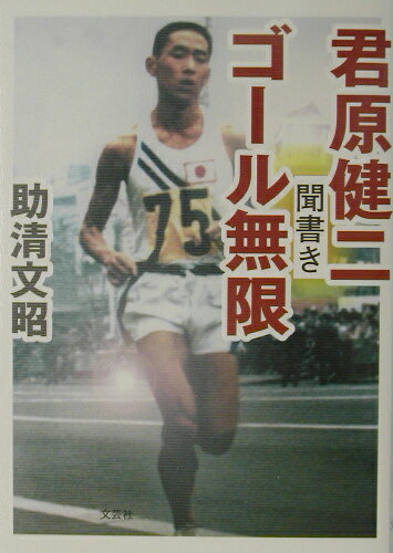 【中古】君原健二聞書きゴ-ル無限/文芸社/助清文昭（単行本）