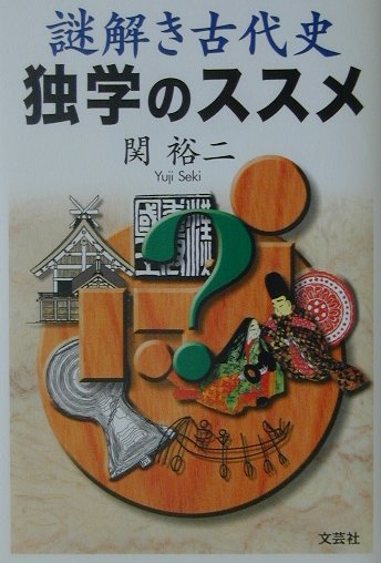 【中古】謎解き古代史独学のススメ/文芸社/関裕二（単行本）