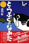 Forestry, Fisheries - 【中古】とらふぐのなみだ /文芸社/濱田毅（単行本（ソフトカバー））
