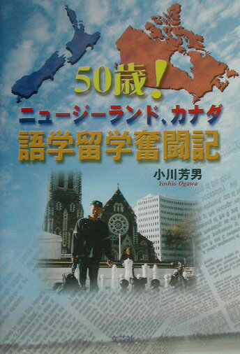 【中古】50歳！ニュ-ジ-ランド、カナダ語学留学奮闘記 /文芸社/小川芳男（単行本）