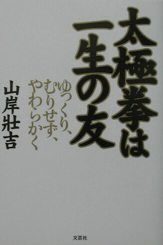 【中古】太極拳は一生の友 ゆっくり、むりせず、やわらかく /文芸社/山岸壯吉（単行本）