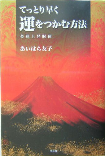【中古】てっとり早く運をつかむ方法 金運上昇財運/文芸社/あいはら友子（単行本）