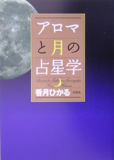 【中古】アロマと月の占星学 /文芸社/香月ひかる（単行本）